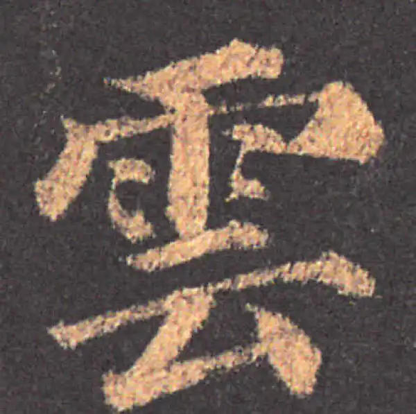 颜真卿·楷书·云