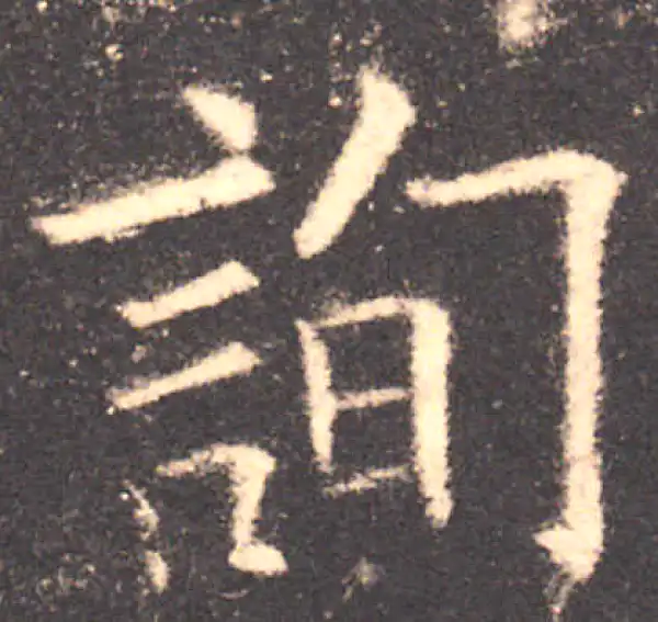 欧阳询·楷书·询