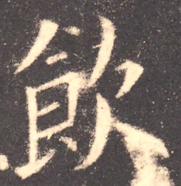 欧阳询·楷书·饮