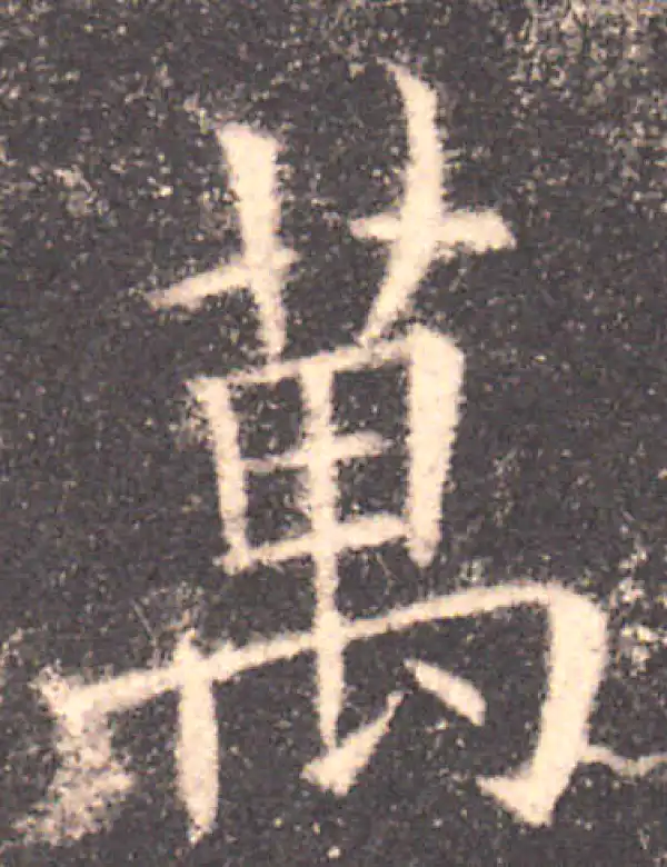 欧阳询·楷书·万