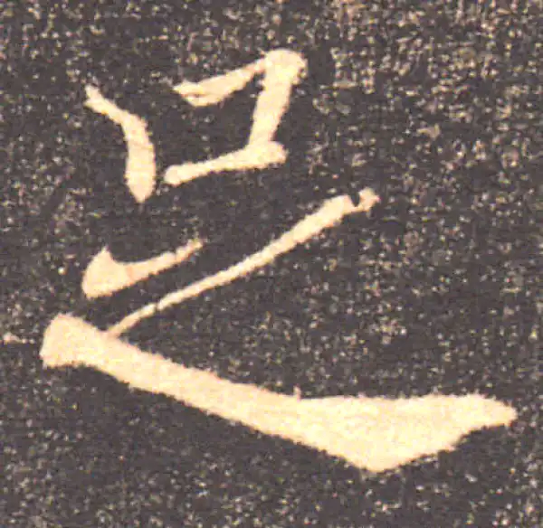 褚遂良·楷书·足