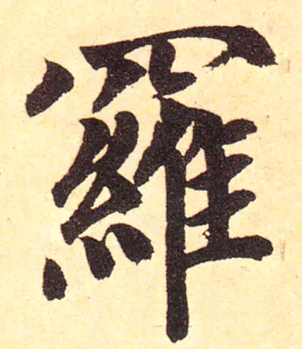 赵孟頫·楷书·罗