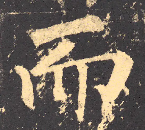 柳公权·楷书·而