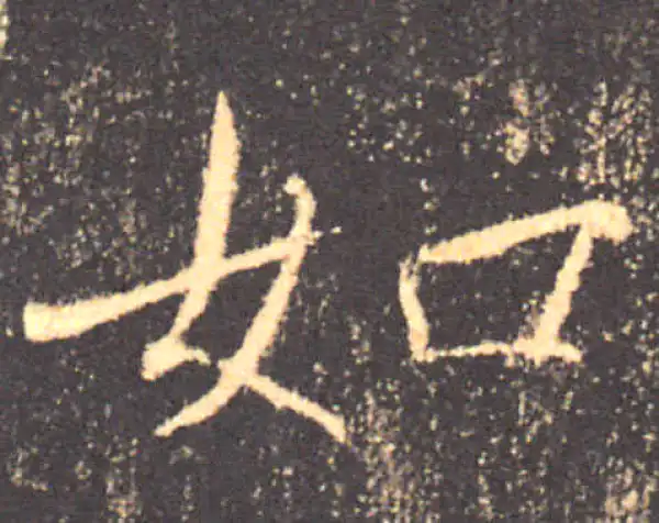 褚遂良·楷书·如