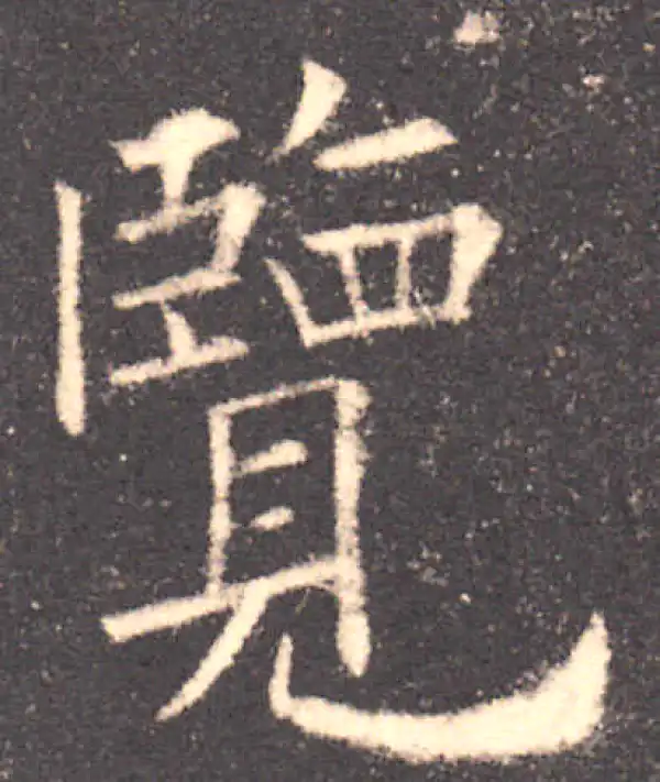 欧阳询·楷书·览