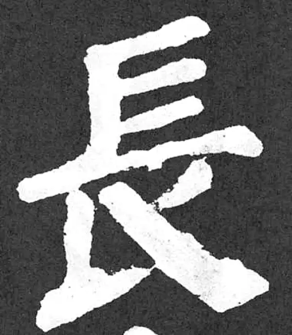 颜真卿·楷书·長