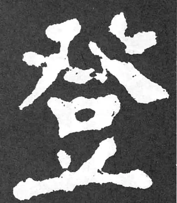 颜真卿·楷书·登