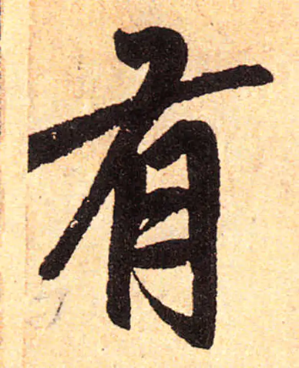 赵孟頫·楷书·有