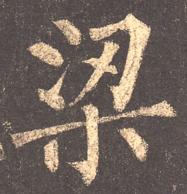 柳公权·楷书·梁