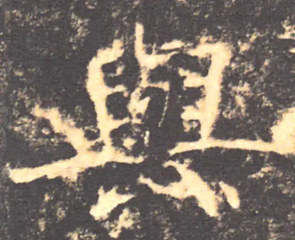 褚遂良·楷书·与