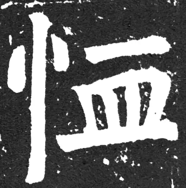 颜真卿·楷书·恤