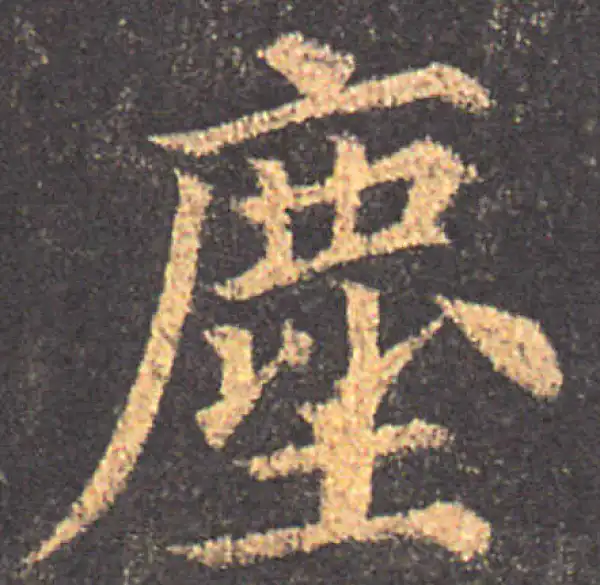 颜真卿·楷书·尘