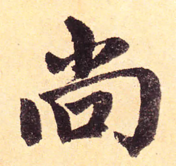 赵孟頫·楷书·尚