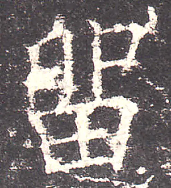 欧阳询·楷书·留