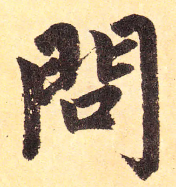 赵孟頫·楷书·问