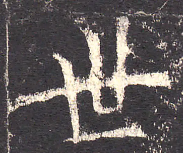 欧阳询·楷书·世