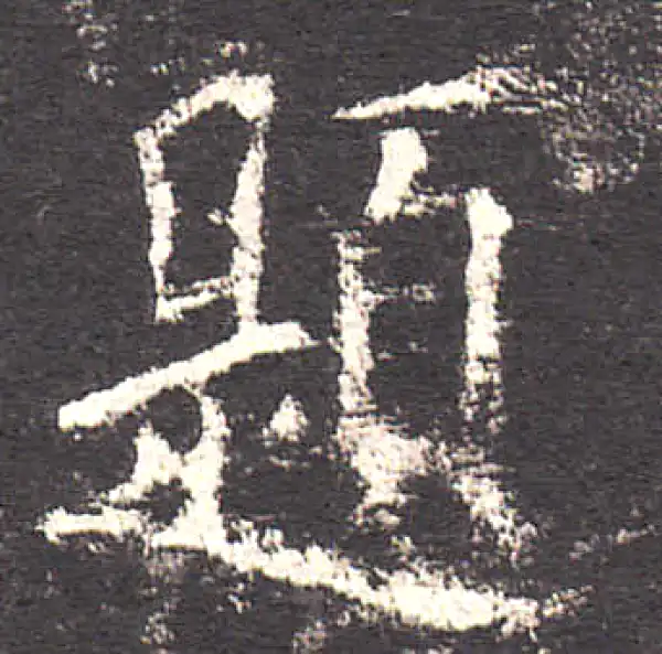 欧阳询·楷书·題