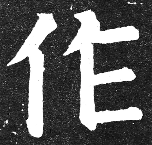 颜真卿·楷书·作