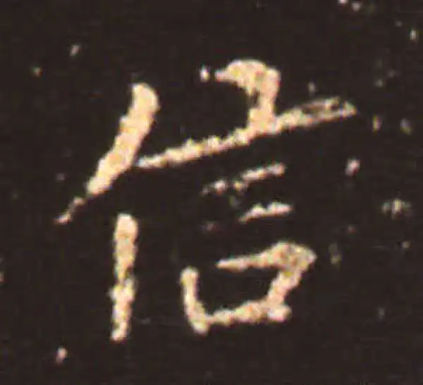 王献之·楷书·信