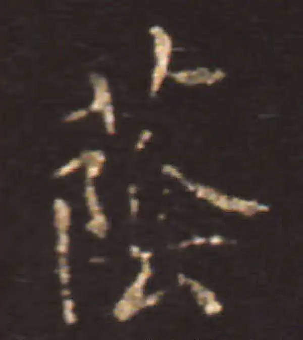 王献之·楷书·蔭