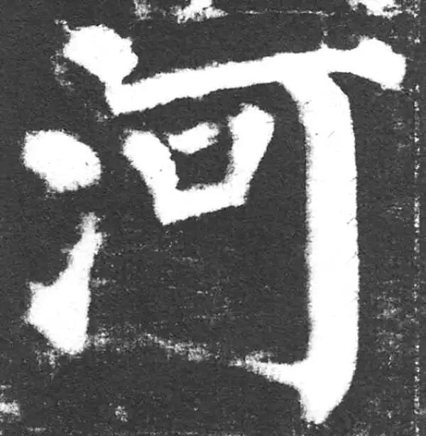 颜真卿·楷书·河