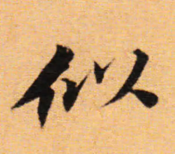 董其昌·楷书·似