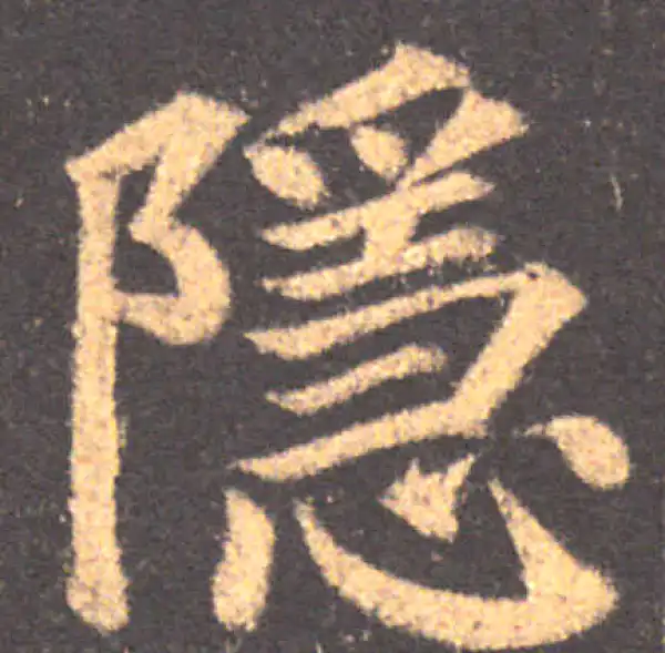 颜真卿·楷书·隱