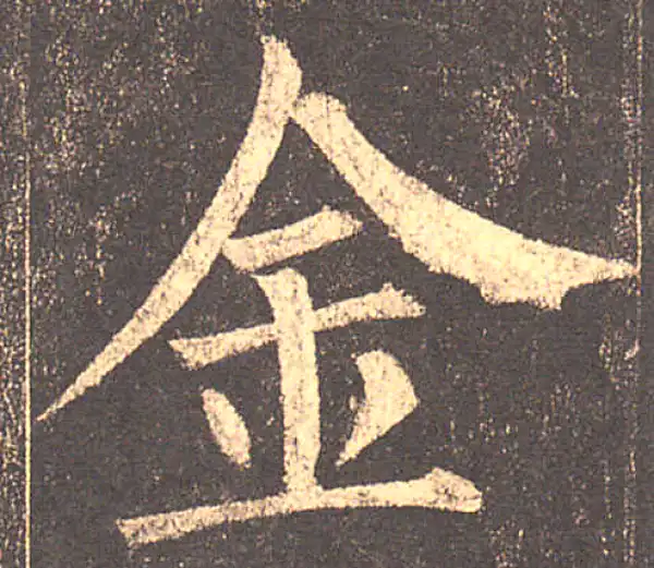 柳公权·楷书·金