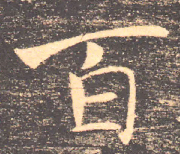 褚遂良·楷书·百