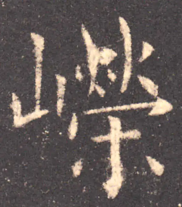 欧阳询·楷书·嶸