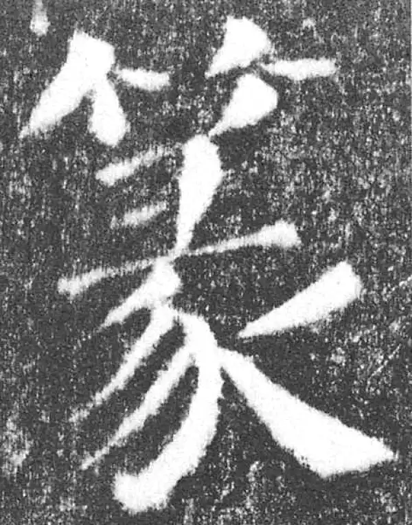 颜真卿·楷书·篆