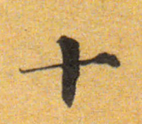 董其昌·楷书·十