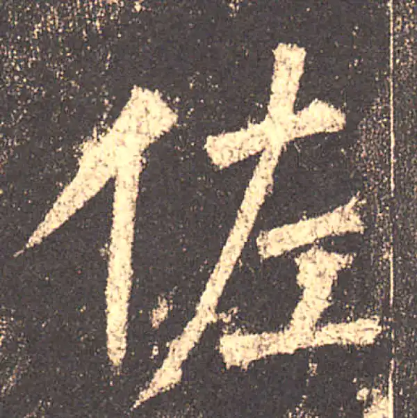 柳公权·楷书·佐