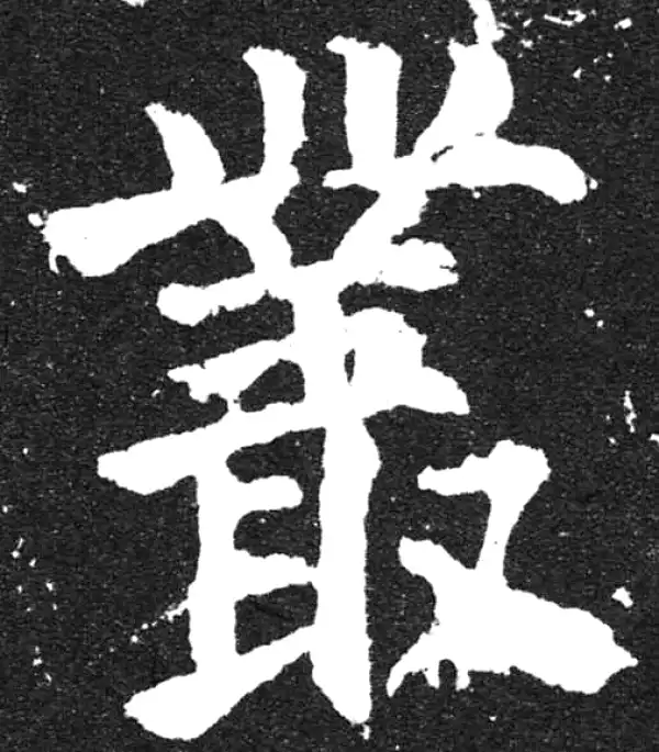 颜真卿·楷书·丛