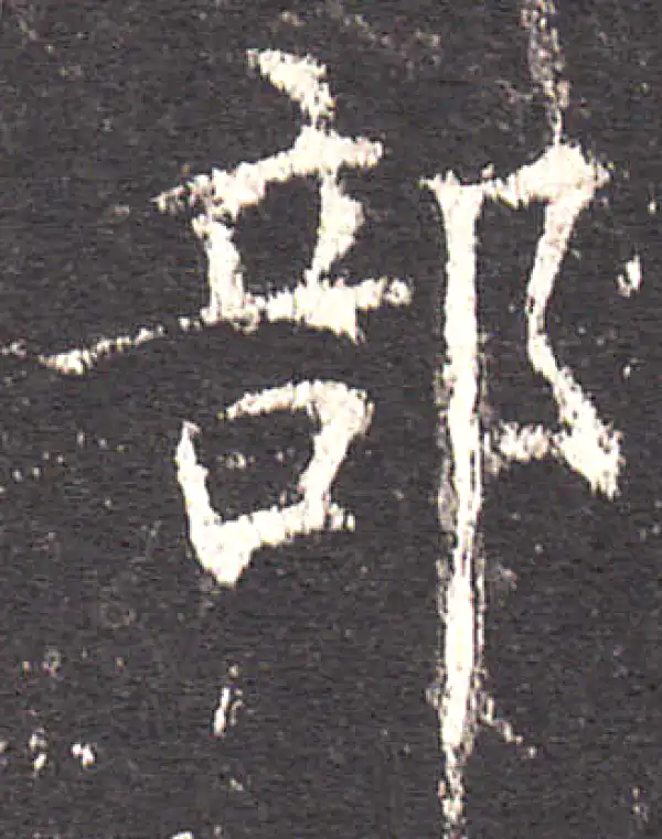 欧阳询·楷书·部