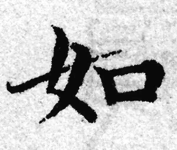 赵孟頫·楷书·如