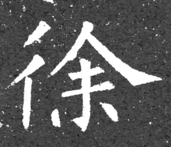 柳公权·楷书·徐