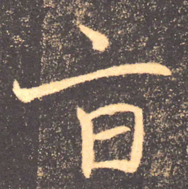 褚遂良·楷书·旨