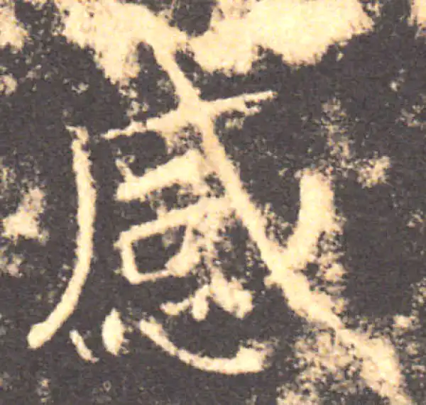 褚遂良·楷书·感