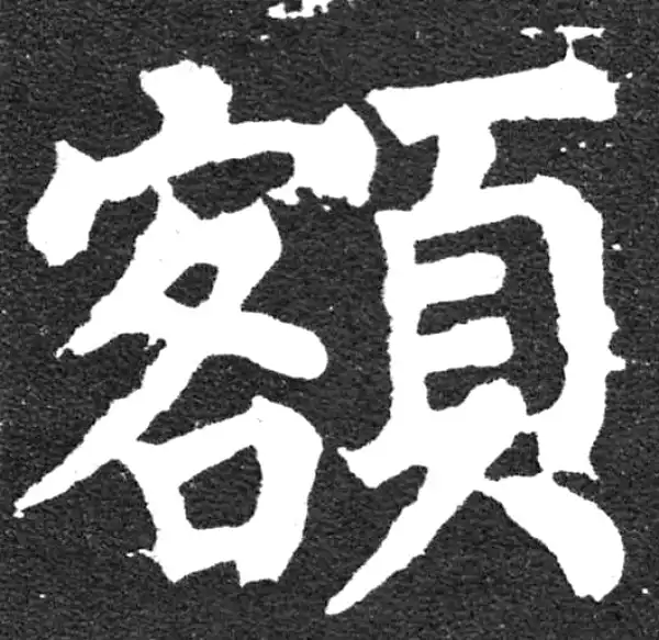 颜真卿·楷书·额