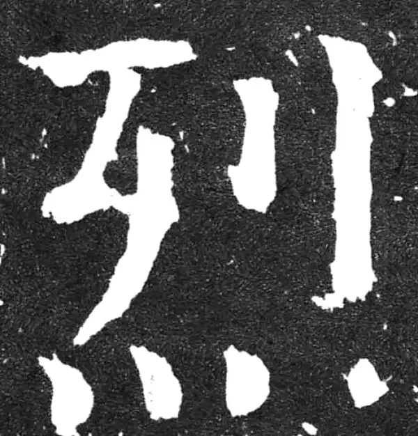 颜真卿·楷书·烈