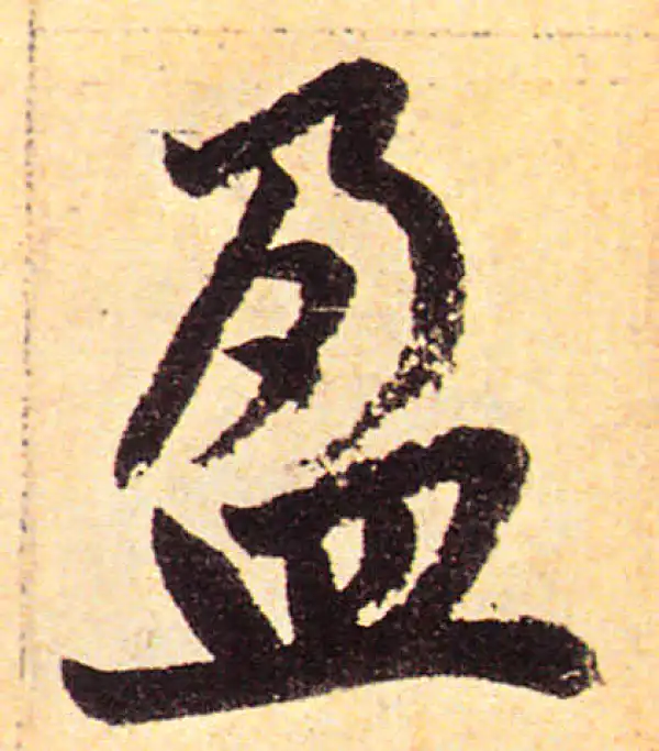 赵孟頫·楷书·盈