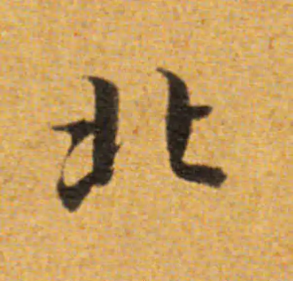 董其昌·楷书·北