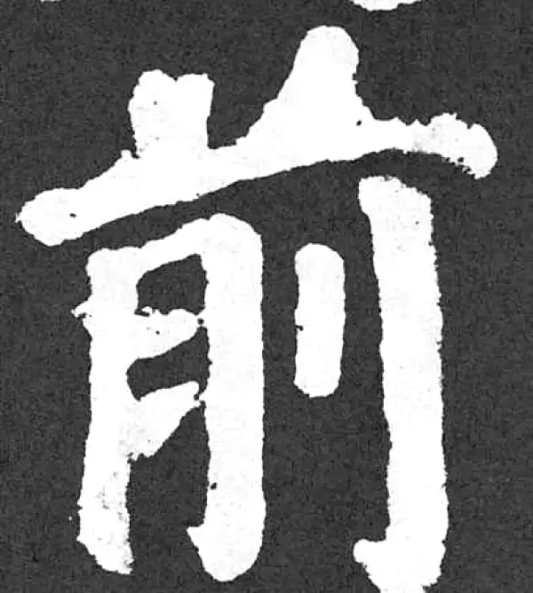 颜真卿·楷书·前