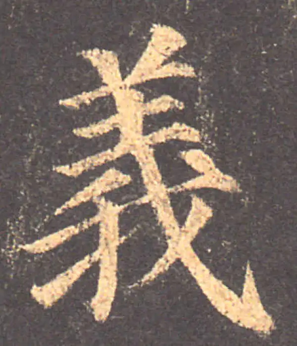 颜真卿·楷书·義