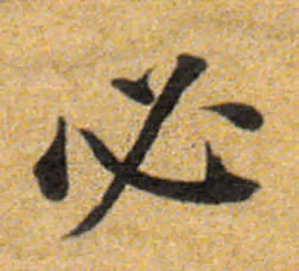 董其昌·楷书·必