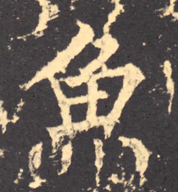 柳公权·楷书·魚