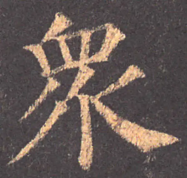 颜真卿·楷书·众