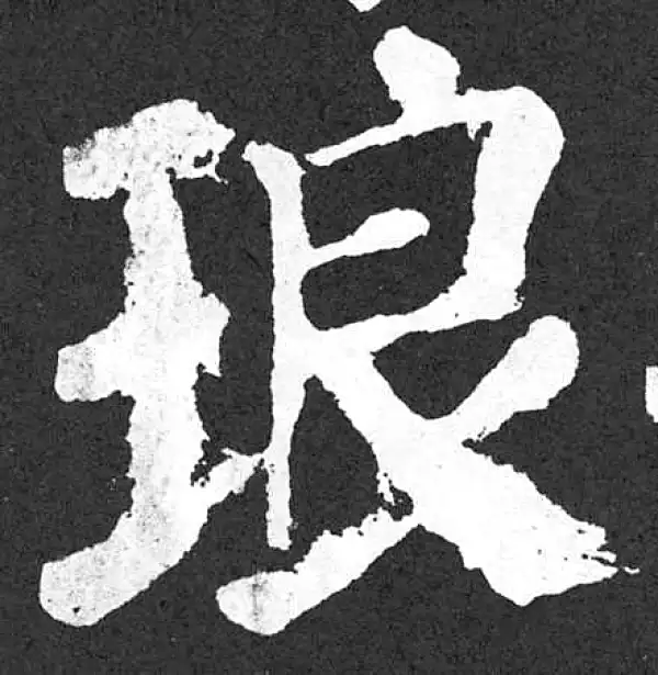 颜真卿·楷书·瑯