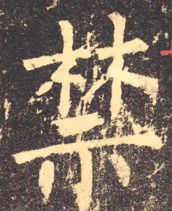 柳公权·楷书·禁